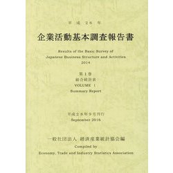 企業活動基本調査報告書〈第1巻〉総合統計表〈平成26年〉 [単行本]