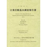 企業活動基本調査報告書〈第1巻〉総合統計表〈平成26年〉 [単行本]