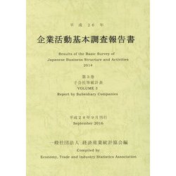 企業活動基本調査報告書〈第3巻〉子会社等統計表〈平成26年〉 [単行本]