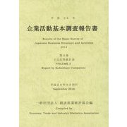 企業活動基本調査報告書〈第3巻〉子会社等統計表〈平成26年〉 [単行本]