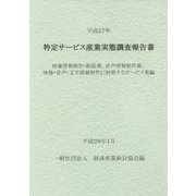 特定サービス産業実態調査報告書〈平成27年〉映像情報制作・配給業、音声情報制作業、映像・音声・文字情報制作に附帯するサービス業編 [単行本]