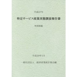 特定サービス産業実態調査報告書〈平成27年〉映画館編 [単行本]