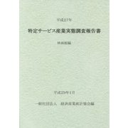 特定サービス産業実態調査報告書〈平成27年〉映画館編 [単行本]