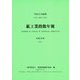 鉱工業指数年報〈平成28年〉―平成22年基準 [単行本]