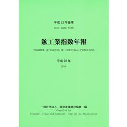鉱工業指数年報〈平成28年〉―平成22年基準 [単行本]