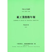 鉱工業指数年報〈平成28年〉―平成22年基準 [単行本]