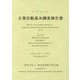 企業活動基本調査報告書〈第2巻〉事業多角化等統計表〈平成28年〉 [単行本]