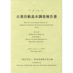 企業活動基本調査報告書〈第2巻〉事業多角化等統計表〈平成28年〉 [単行本]