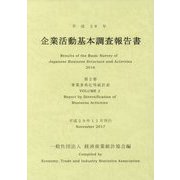 企業活動基本調査報告書〈第2巻〉事業多角化等統計表〈平成28年〉 [単行本]