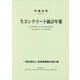 生コンクリート統計年報〈平成29年-2017〉 [単行本]