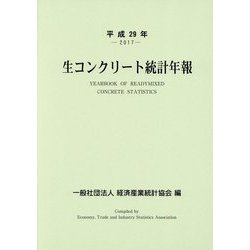 生コンクリート統計年報〈平成29年-2017〉 [単行本]