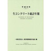 生コンクリート統計年報〈平成29年-2017〉 [単行本]