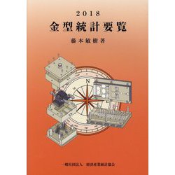 金型統計要覧〈2018〉 [単行本]