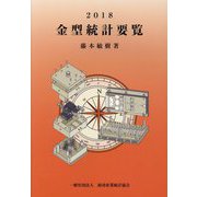 金型統計要覧〈2018〉 [単行本]