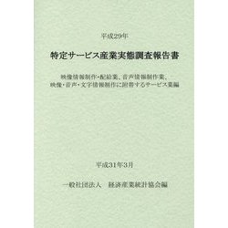 特定サービス産業実態調査報告書 映像情報制作・配給業、音声情報制作業、映像・音声・文字情報制作に附帯するサービス業編〈平成29年〉 [単行本]