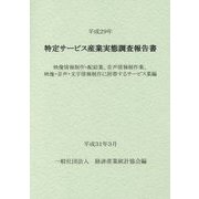 特定サービス産業実態調査報告書 映像情報制作・配給業、音声情報制作業、映像・音声・文字情報制作に附帯するサービス業編〈平成29年〉 [単行本]