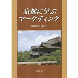 京都に学ぶマーケティング [単行本]
