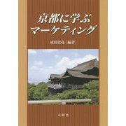 京都に学ぶマーケティング [単行本]