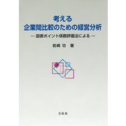 考える 企業間比較のための経営分析―図表ポイント係数評価法による [単行本]