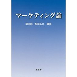 マーケティング論 [単行本]