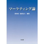 マーケティング論 [単行本]