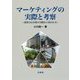 マーケティングの実際と考察―商業力は分析の実践から培われる [単行本]