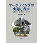 マーケティングの実際と考察―商業力は分析の実践から培われる [単行本]