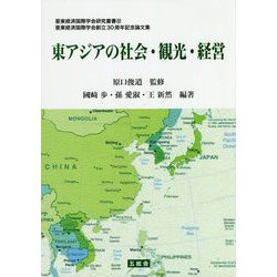 東アジアの社会・観光・経営―亜東経済国際学会創立30周年記念論文集（亜東経済国際学会研究叢書） [単行本]