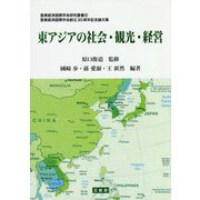 東アジアの社会・観光・経営―亜東経済国際学会創立30周年記念論文集（亜東経済国際学会研究叢書） [単行本]