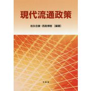 現代流通政策 [単行本]