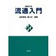 流通入門 増補改訂版 [単行本]