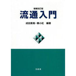 流通入門 増補改訂版 [単行本]