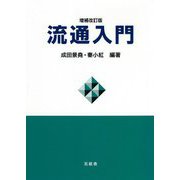 流通入門 増補改訂版 [単行本]