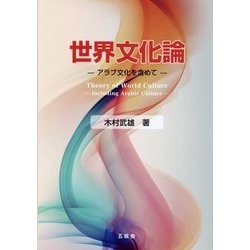 世界文化論―アラブ文化を含めて [単行本]