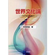 世界文化論―アラブ文化を含めて [単行本]