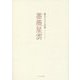 薔薇星雲―橋爪さち子詩集 [単行本]