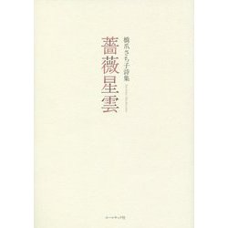 薔薇星雲―橋爪さち子詩集 [単行本]