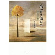 名言を訪ねて―言葉の扉を開く [単行本]