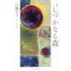 句集 しづかなる森 [単行本]