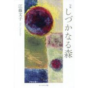 句集 しづかなる森 [単行本]