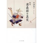 新説源義経の真実 [単行本]