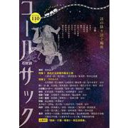 COAL SACK<石炭袋> 110号-詩の降り注ぐ場所 [単行本]