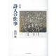 詩人の仕事-詩集 [単行本]