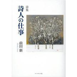 詩人の仕事-詩集 [単行本]