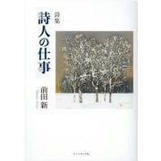 詩人の仕事-詩集 [単行本]