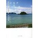沖縄の地域文化を訪ねる―波照間島から伊是名島まで [単行本]