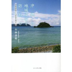 沖縄の地域文化を訪ねる―波照間島から伊是名島まで [単行本]