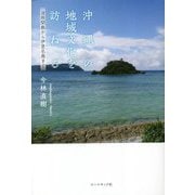 沖縄の地域文化を訪ねる―波照間島から伊是名島まで [単行本]