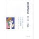 藤田博著作集〈第1巻〉全詩集1 [全集叢書]