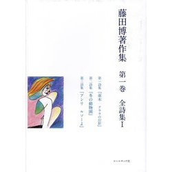 藤田博著作集〈第1巻〉全詩集1 [全集叢書]